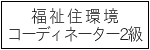 福祉住環境コーディネーター2級