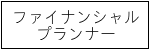 ファイナンシャルプランナー