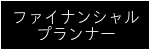 ファイナンシャルプランナー