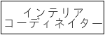 インテリアコーディネイター