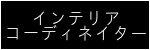 インテリアコーディネイター