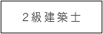 2級建築士