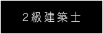 2級建築士