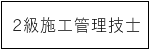 2級施工管理技士