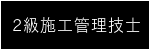 2級施工管理技士