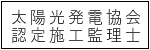 太陽光発電協会認定施工管理士