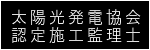 太陽光発電協会認定施工管理士