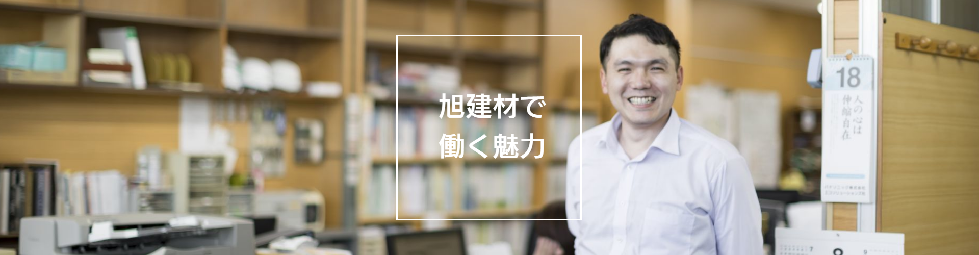 旭建材で働く魅力