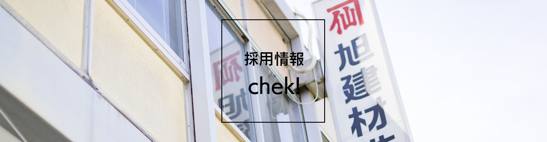 採用情報をチェック