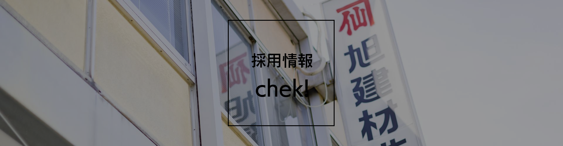 採用情報をチェック