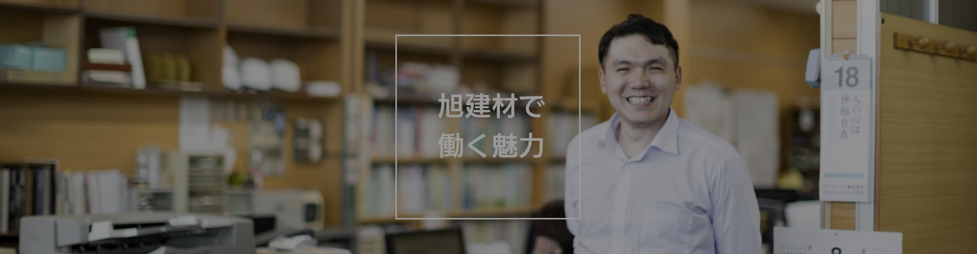 旭建材で働く魅力