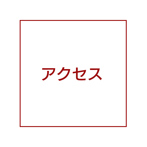 アクセス
