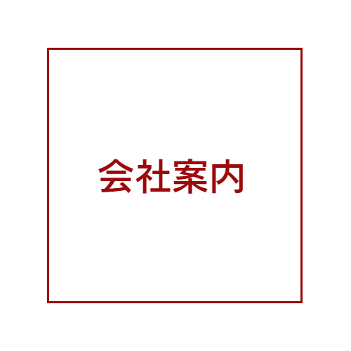 会社案内