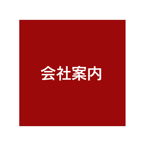 会社案内