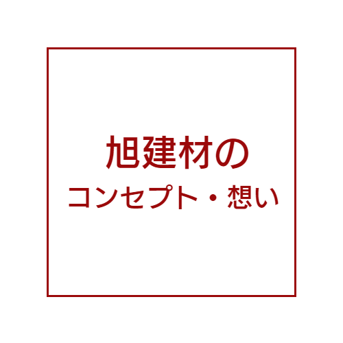 コンセプト、思い