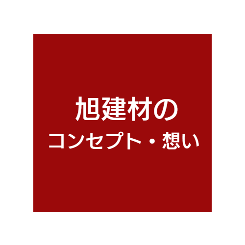 コンセプト、思い