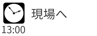 13時現場へ