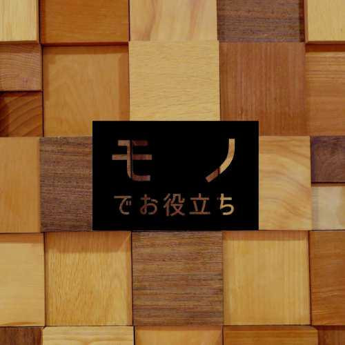 モノでお役立ち