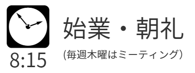 始業・朝礼