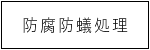 旭建材防腐防蟻処理