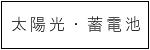 旭建材太陽光、蓄電池
