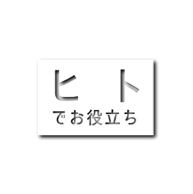 ヒトでお役立ち