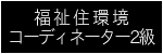 福祉住環境コーディネーター2級