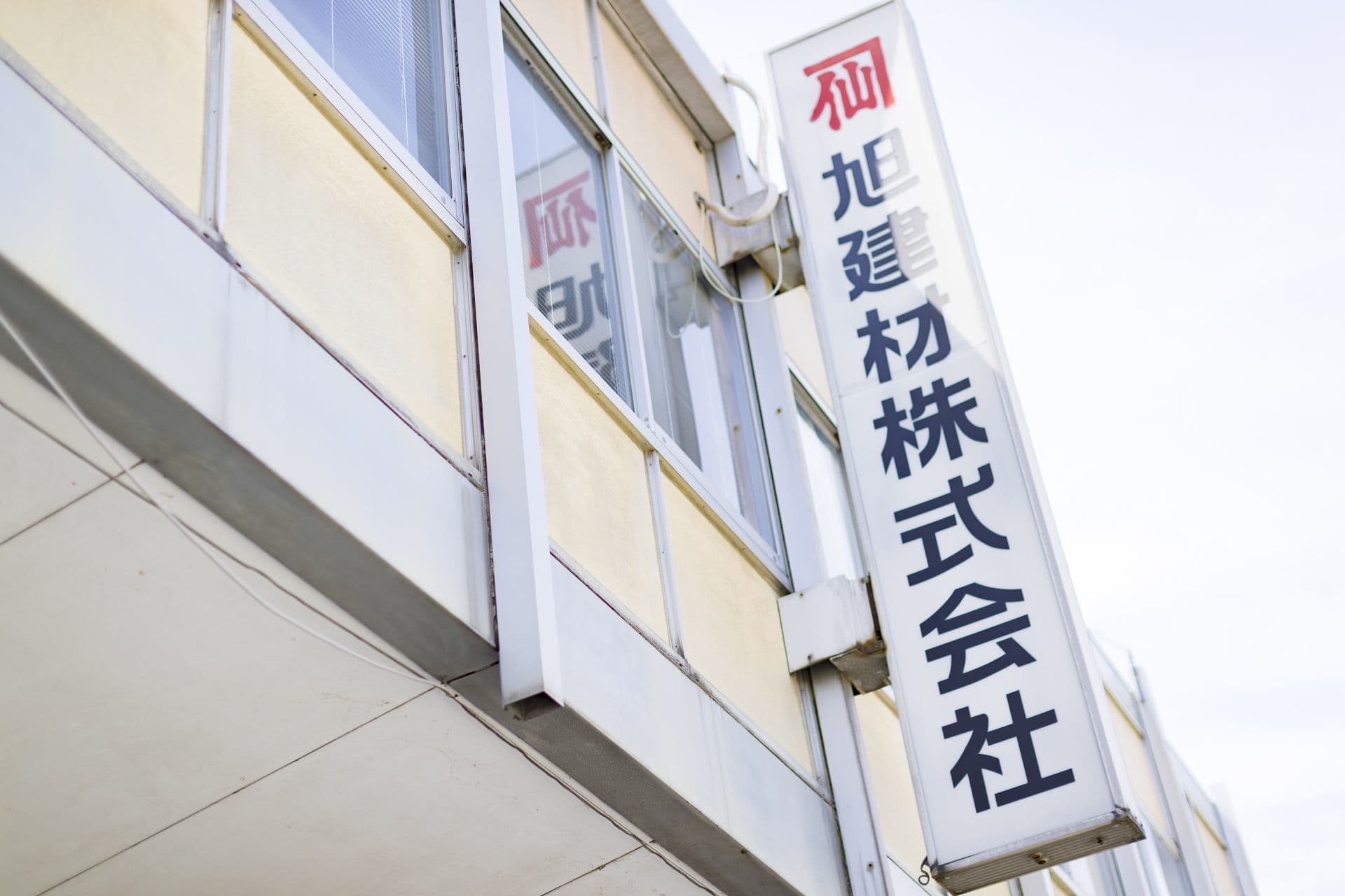 旭建材株式会社
